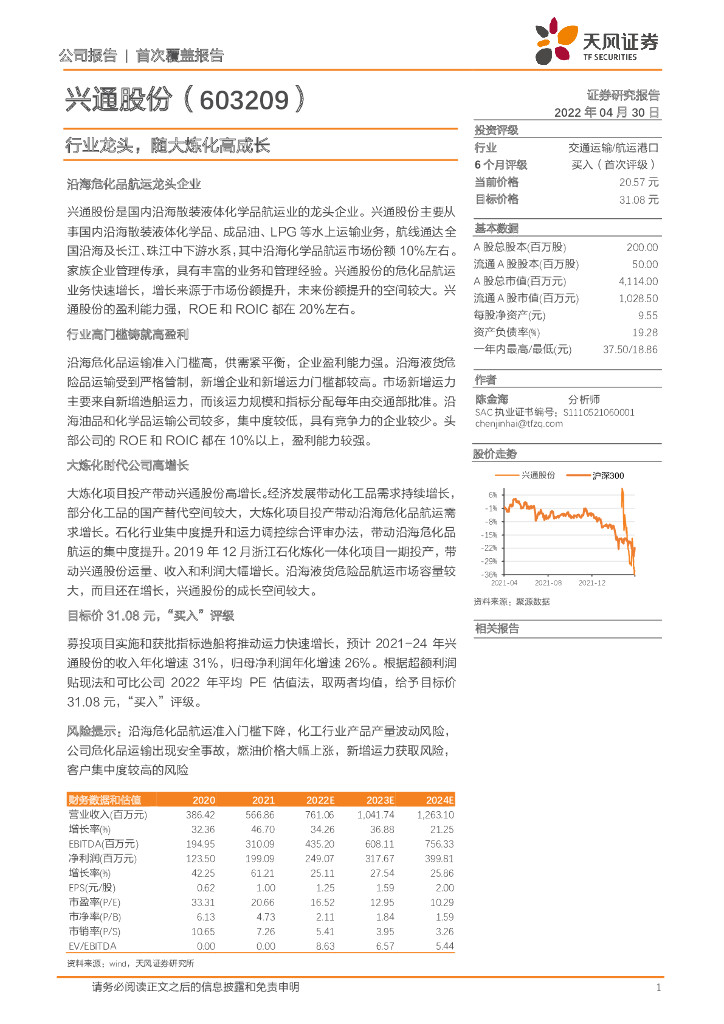 天风证券:兴通股份(603209)-行业龙头,随大炼化高成长