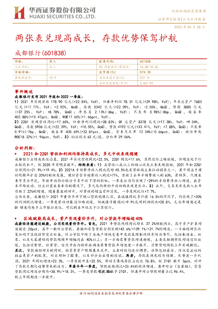 华西证券：成都银行（601838）-两张表兑现高成长，存款优势保驾护航 海报