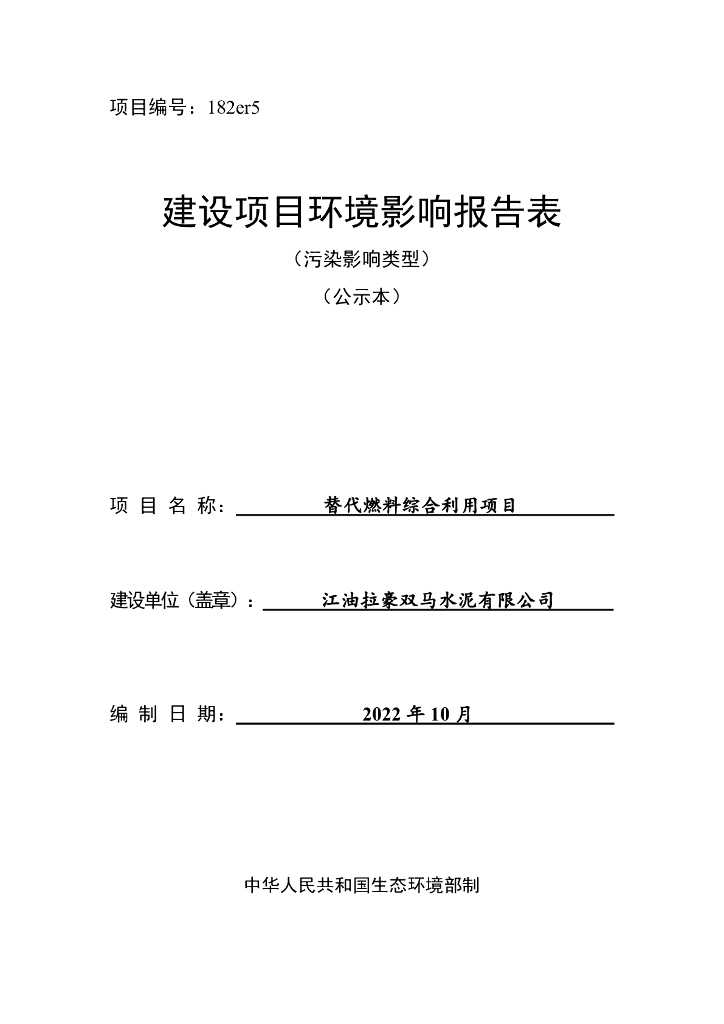 江油拉豪双马水泥有限公司替代燃料综合利用项目建设项目环境影响报告表（污染影响类型）（公示本）