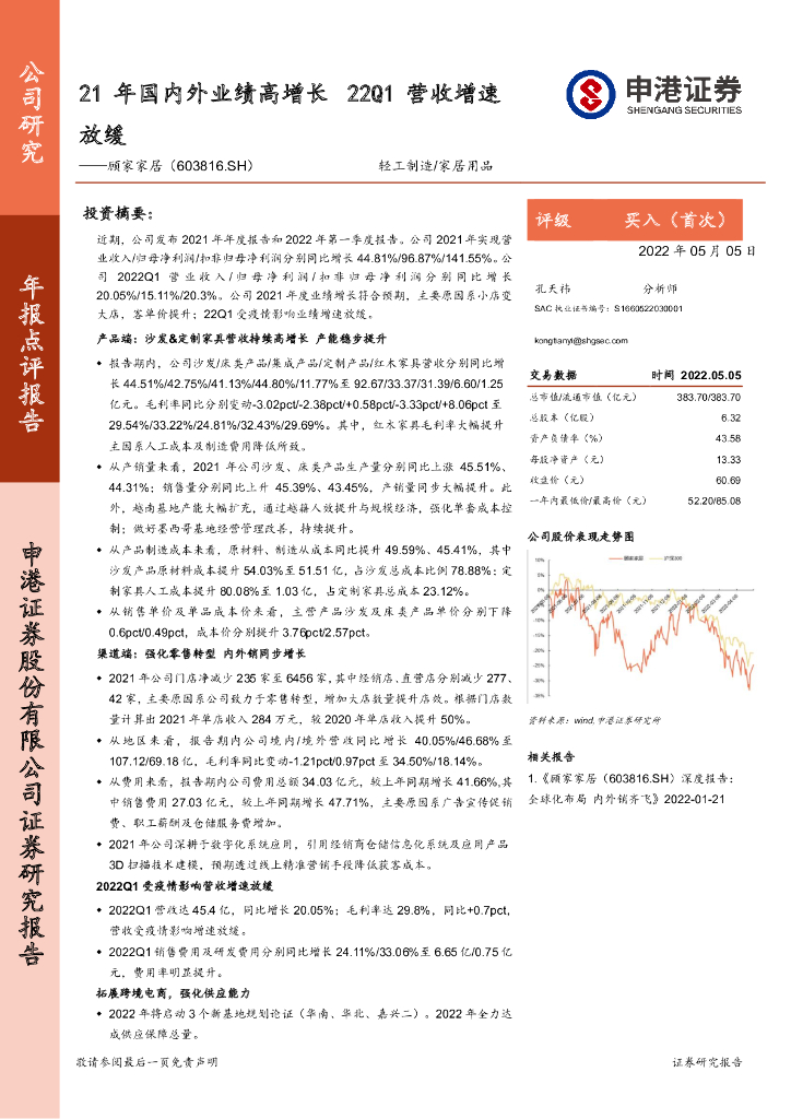 申港证券：顾家家居（603816）-21年国内外业绩高增长 22Q1营收增速放缓 海报