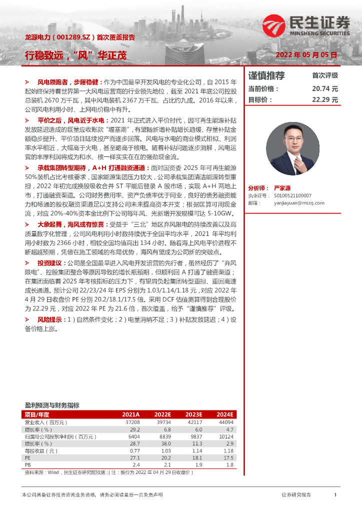 民生证券：龙源电力（001289）-首次覆盖报告：行稳致远，“风”华正茂 海报