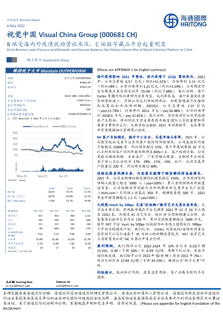 海通国际:视觉中国(000681)-B端受海内外疫情扰动营收承压,C端数字藏品平台起量明显