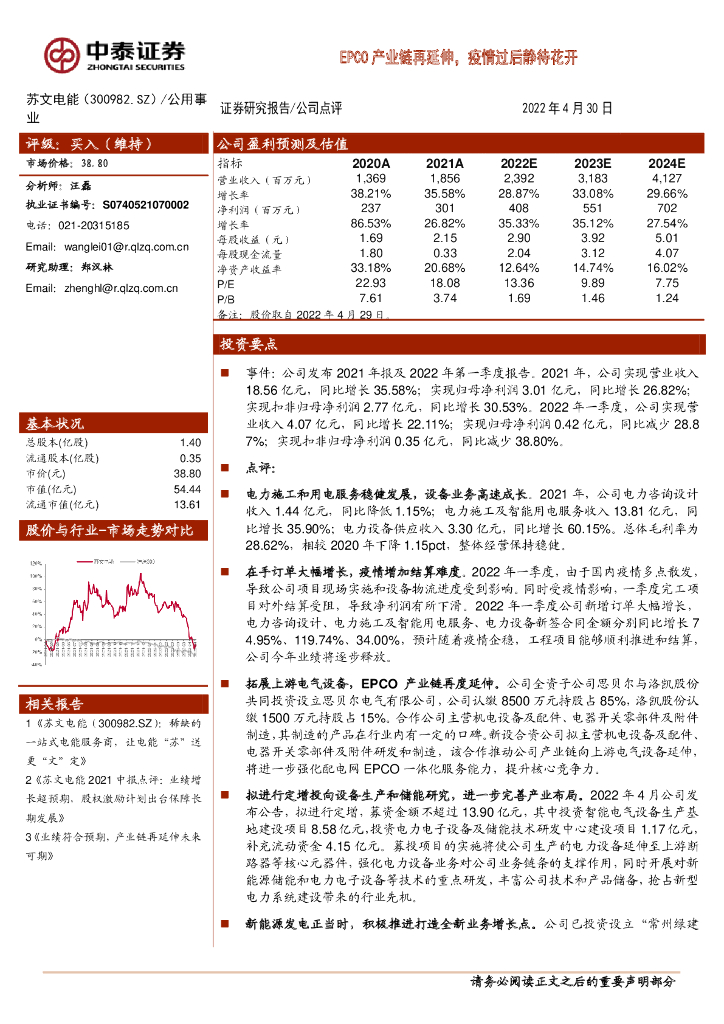 中泰证券：苏文电能（300982）-EPCO产业链再延伸，疫情过后静待花开 海报