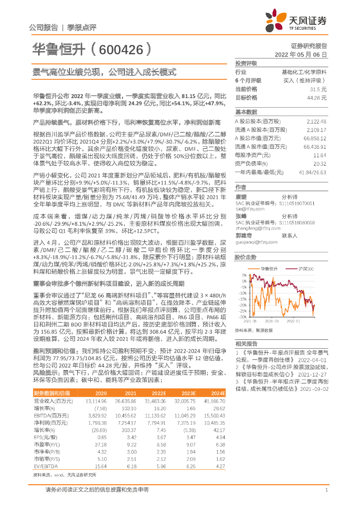 天风证券：华鲁恒升（600426）-景气高位业绩兑现，公司进入成长模式 海报