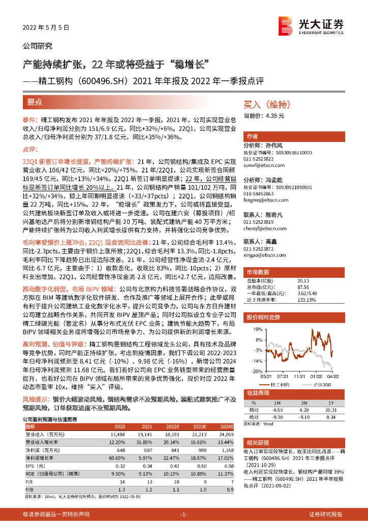 光大证券：精工钢构（600496）-2021年年报及2022年一季报点评：产能持续扩张，22年或将受益于“稳增长” 海报