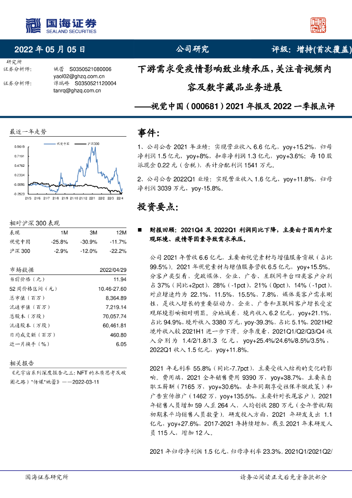 国海证券:视觉中国(000681)-2021年报及2022一季报点评:下游需求受疫情影响致业绩承压,关注音视频内容及数字藏品业务进展