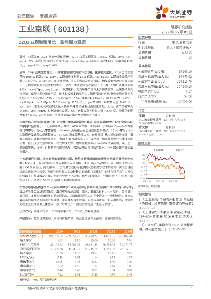 天风证券:工业富联(601138)-22Q1业绩逆势增长,盈利能力坚挺