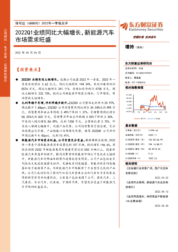 东方财富证券：瑞可达（688800）-2022年一季报点评：2022Q1业绩同比大幅增长，新<em>能源</em>汽车市场需求旺盛 海报