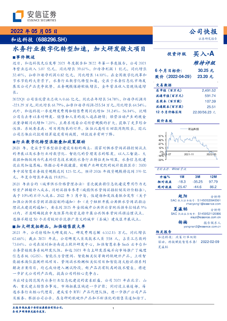 安信证券：和达科技（688296）-水务行业<em>数字化转型</em>加速，加大研发做大项目 海报