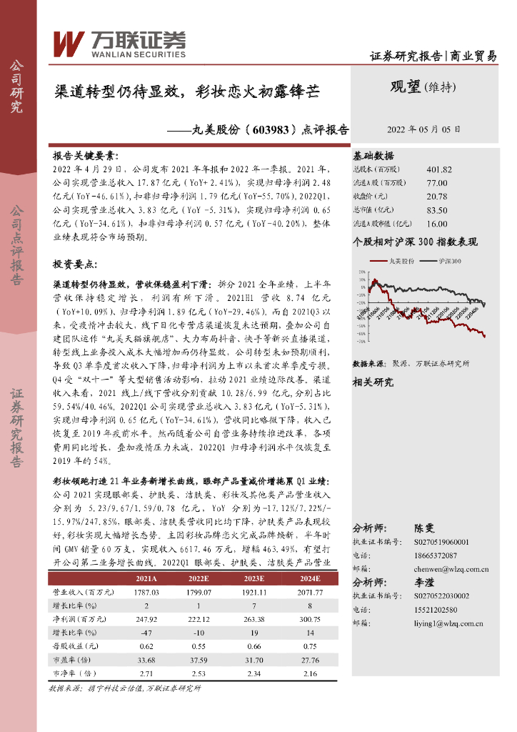 万联证券：丸美股份（603983）-点评报告：渠道<em>转型</em>仍待显效，彩妆恋火初露锋芒 海报