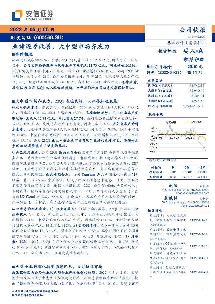 安信证券：用友网络（600588）-业绩逐季改善，大中型市场齐发力 海报