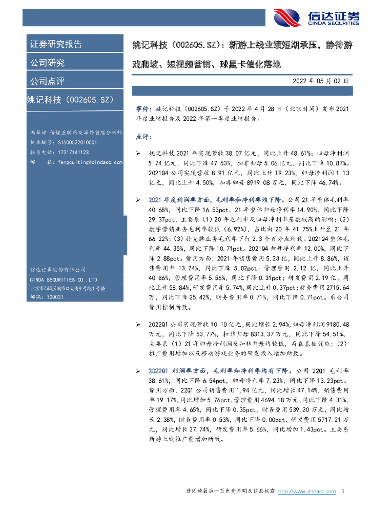 信达证券：姚记科技（002605）-新游上线业绩短期承压，静待<em>游戏</em>爬坡、短视频营销、球星卡催化落地 海报