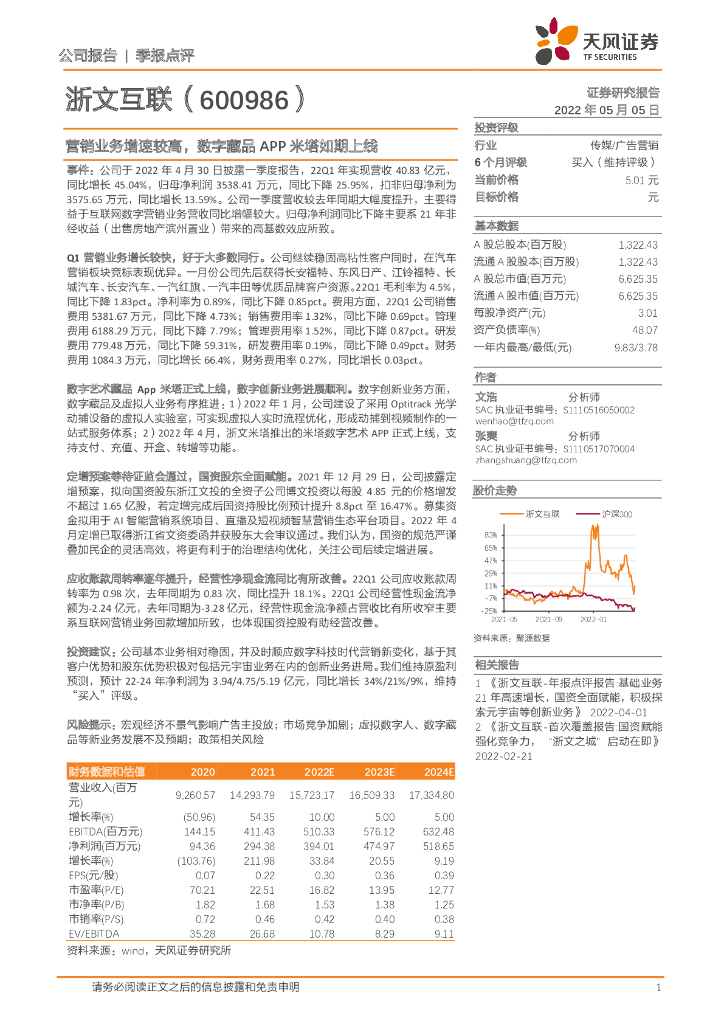 天风证券:浙文互联(600986)-营销业务增速较高,数字藏品APP米塔如期上线