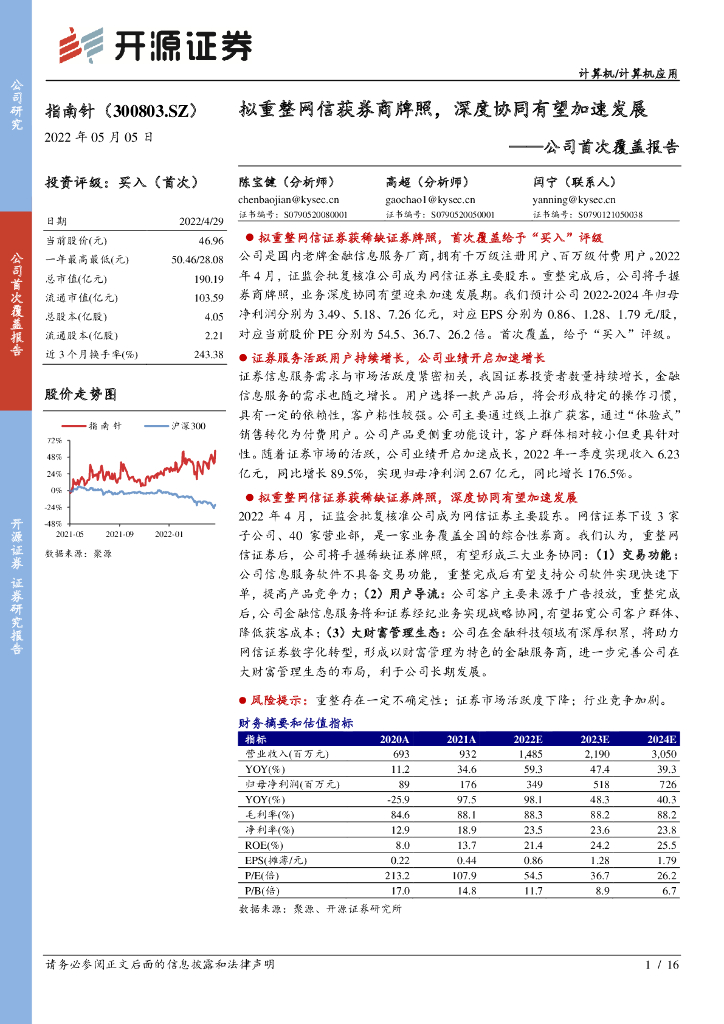开源证券：指南针（300803）-公司首次覆盖报告：拟重整网信获券商牌照，深度协同有望加速发展 海报
