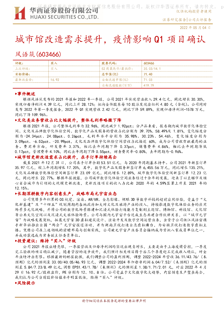 华西证券:风语筑(603466)-城市馆改造需求提升,疫情影响Q1项目确认