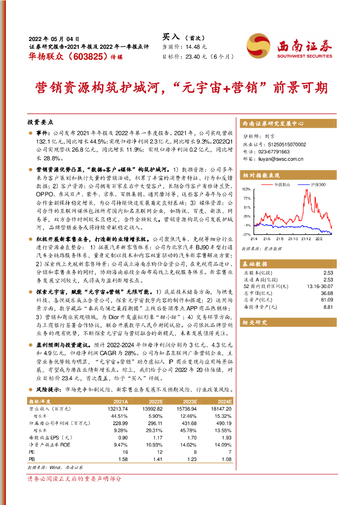 西南证券：华扬联众（603825）-营销资源构筑护城河，“<em>元宇宙</em>+营销”前景可期 海报