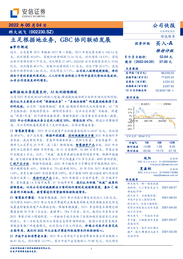 安信证券：科大讯飞（002230）-立足根据地业务，GBC协同联动发展 海报