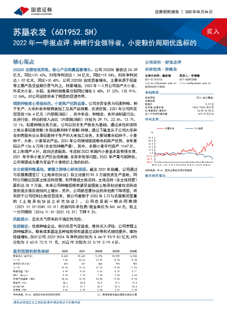 国信证券:苏垦农发(601952)-2022年一季报点评:<em>种植</em>行业领导者,小麦粮价周期优选标的 海报