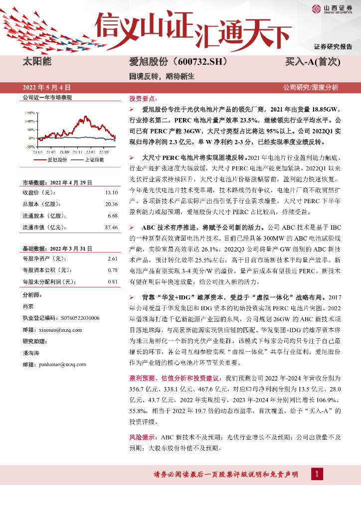 山西证券：爱旭股份（600732）-困境反转，期待新生 海报