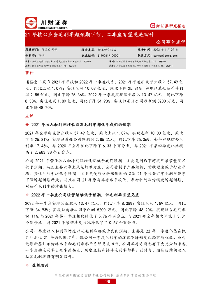 川财证券：通裕重工（300185）-公司事件点评：21年核心业务毛利率超预期下行，二季度有望见底回升 海报