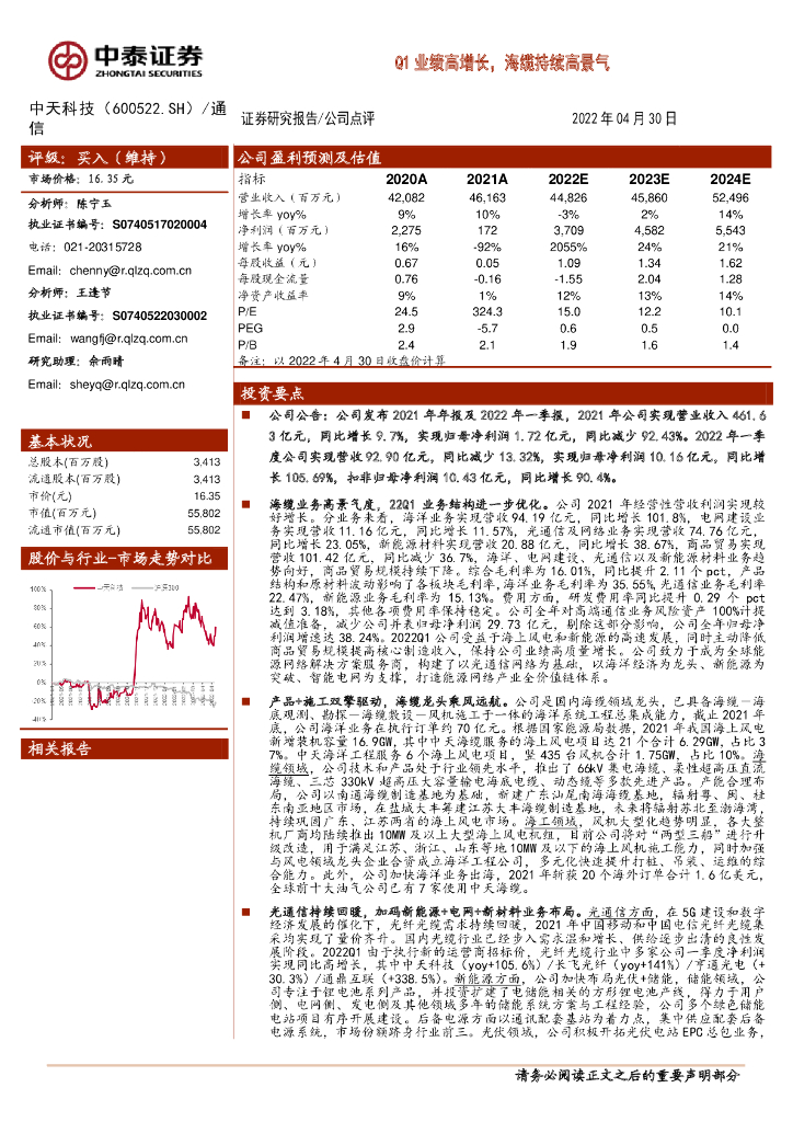 中泰证券：中天科技（600522）-Q1业绩高增长，海缆持续高景气 海报