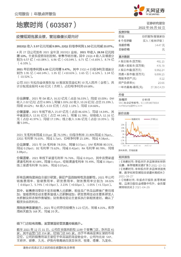 天风证券：地素时尚（603587）-疫情短期拖累业绩，营运稳健长期向好 海报