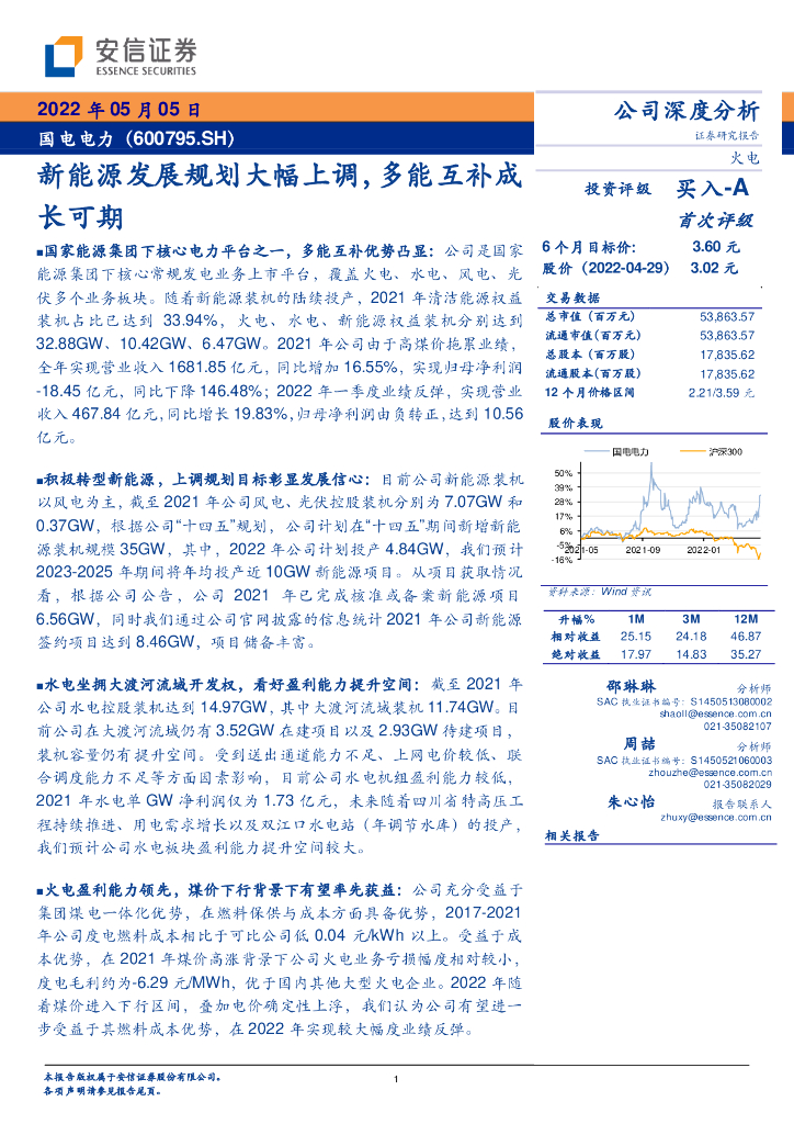 安信证券：国电电力（600795）-新<em>能源</em>发展规划大幅上调，多能互补成长可期 海报