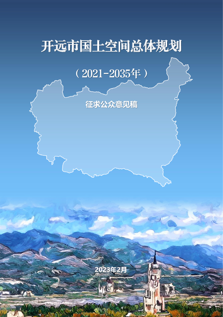 云南省红河哈尼族彝族自治州开远市国土空间总体规划（2021-2035年）