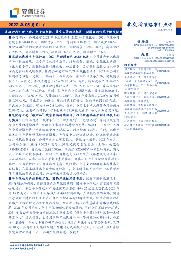 安信证券：连城数控：碳化硅、电子级银粉、蓝宝石等加速拓展，新增合同订单大幅度提升 海报