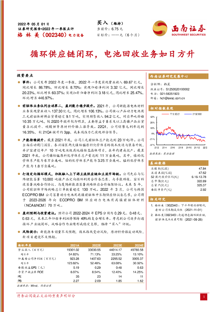 西南证券：格林美（002340）-循环<em>供应链</em>闭环，电池回收业务如日方升 海报