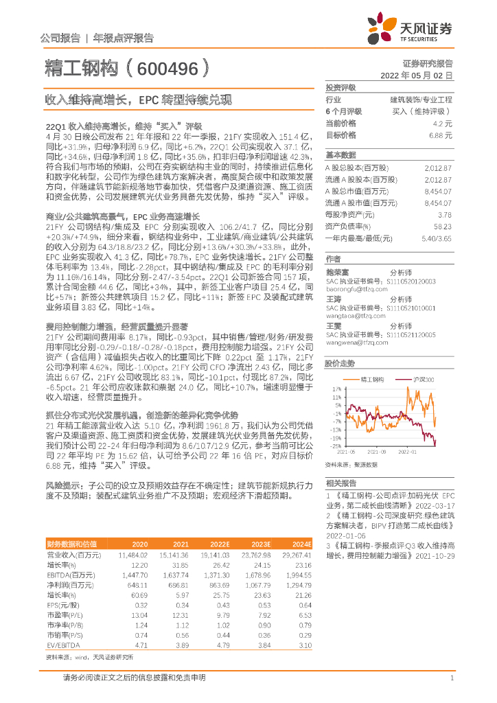 天风证券：精工钢构（600496）-收入维持高增长，EPC转型持续兑现 海报