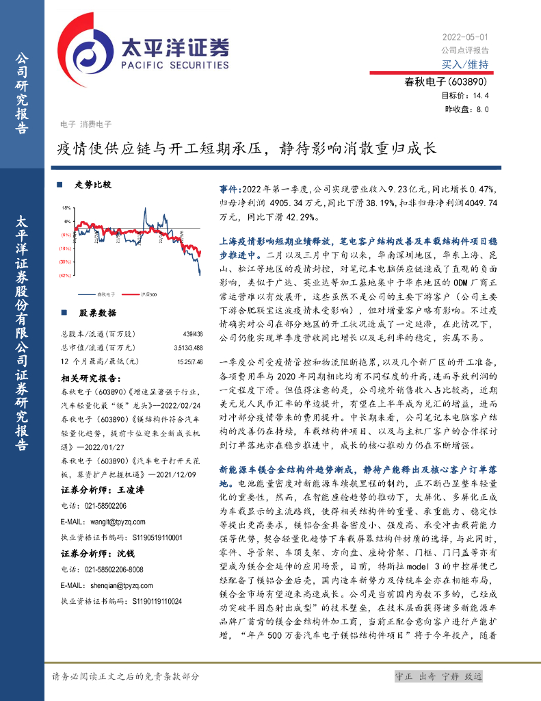 太平洋证券：春秋电子（603890）-疫情使<em>供应链</em>与开工短期承压，静待影响消散重归成长 海报