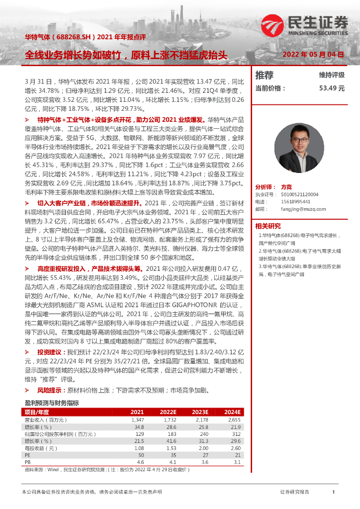 民生证券：华特气体（688268）-2021年年报点评：全线业务增长势如破竹，原料上涨不挡猛虎抬头 海报