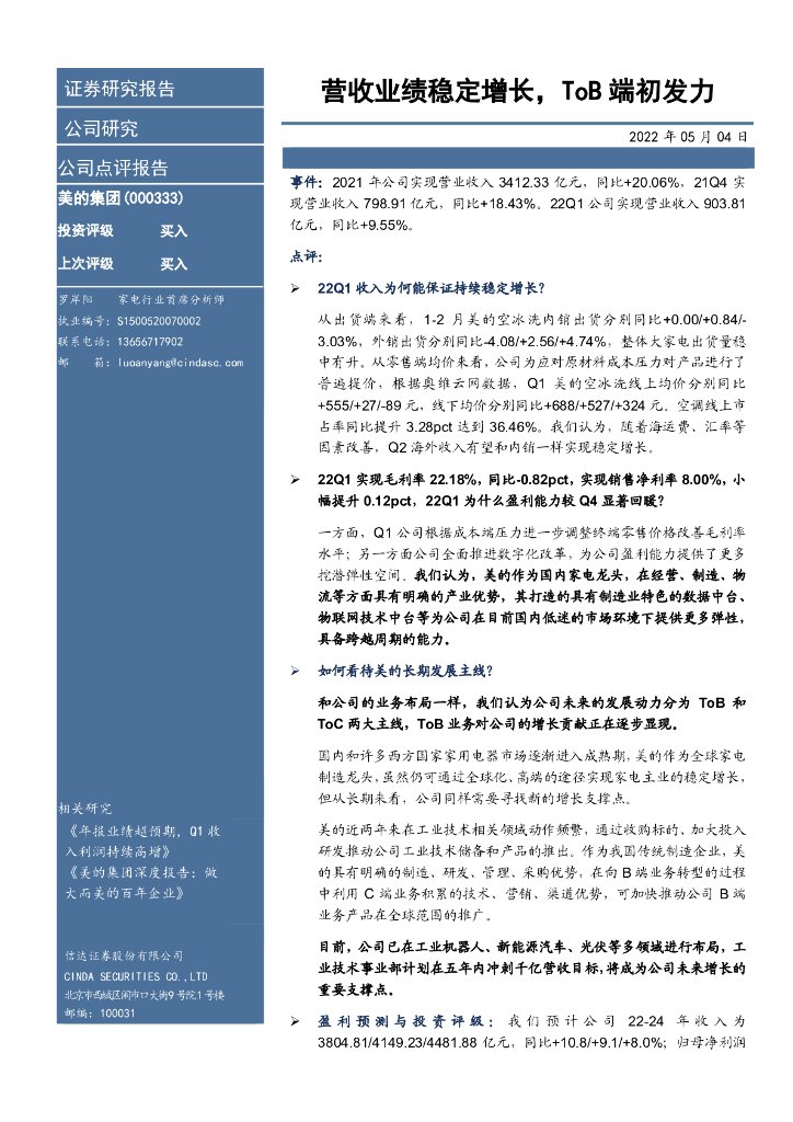 信达证券：美的集团（000333）-营收业绩稳定增长，ToB端初发力 海报