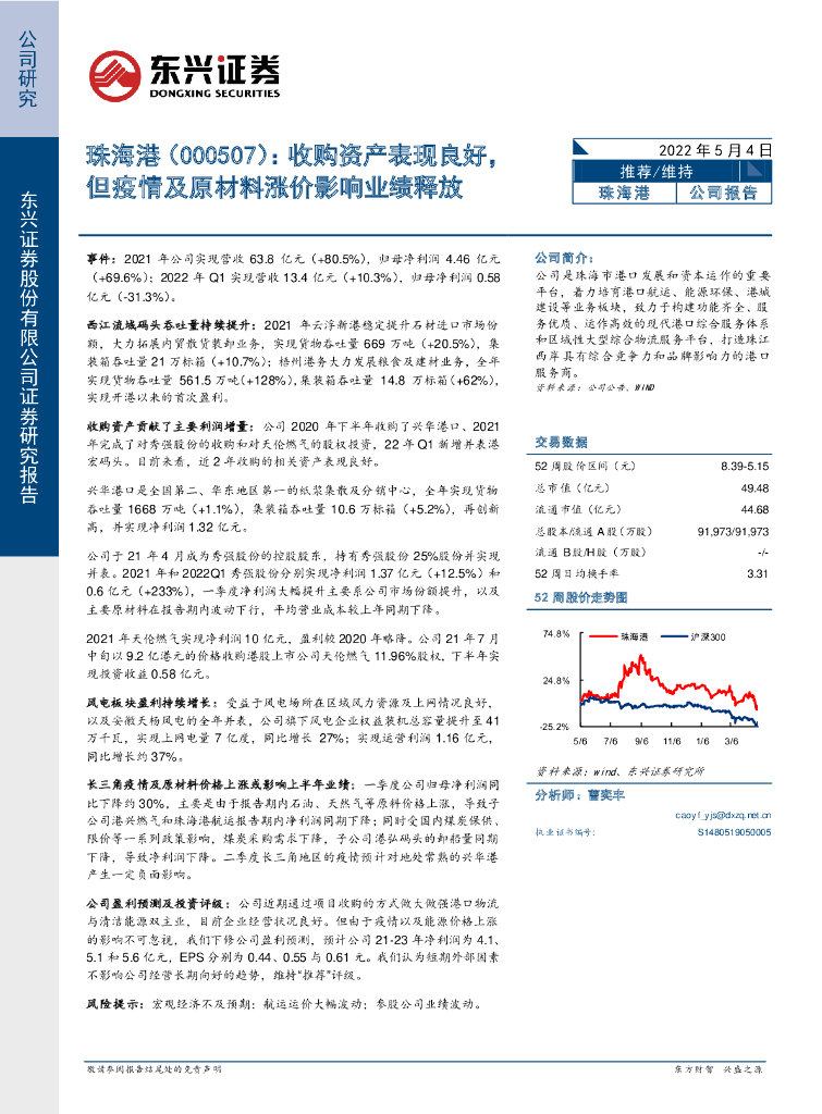 东兴证券:珠海港(000507)-收购资产表现良好,但疫情及原材料涨价影响业绩释放