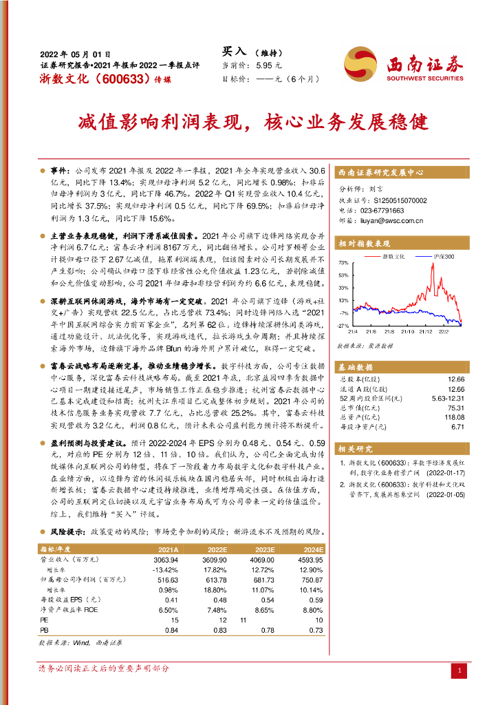 西南证券:浙数文化(600633)-减值影响利润表现,核心业务发展稳健