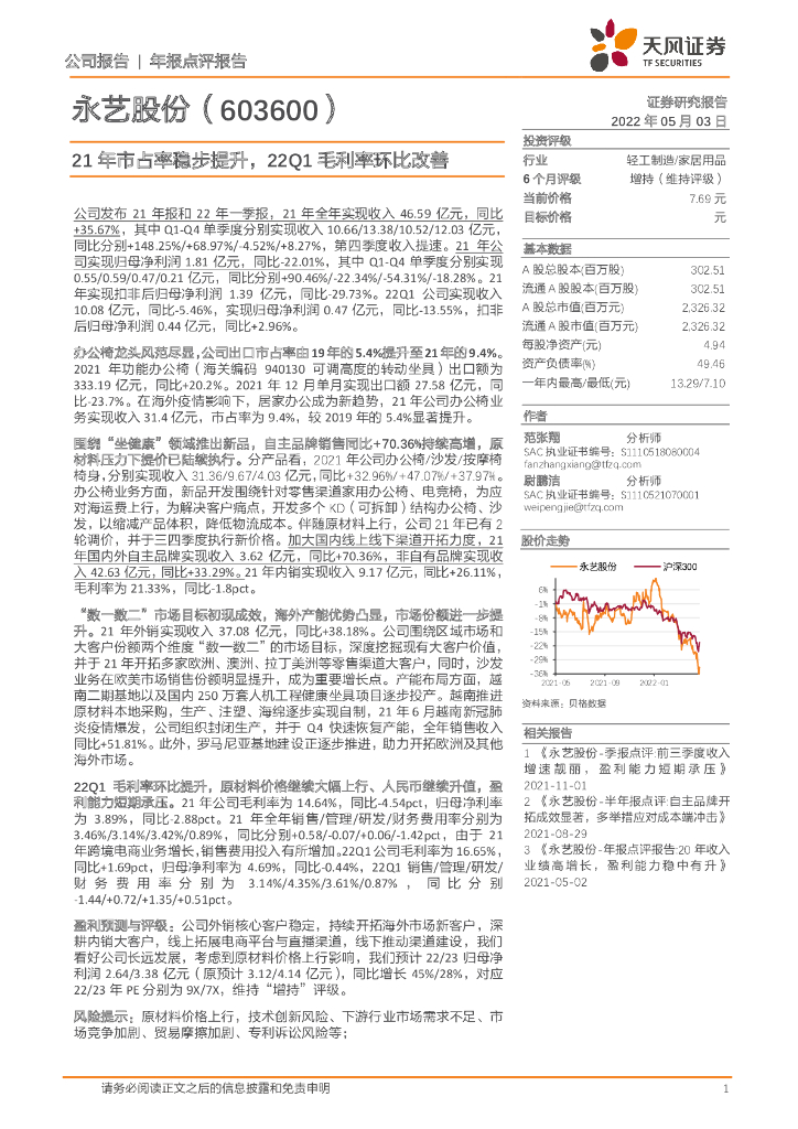 天风证券：永艺股份（603600）-21年市占率稳步提升，22Q1毛利率环比改善
