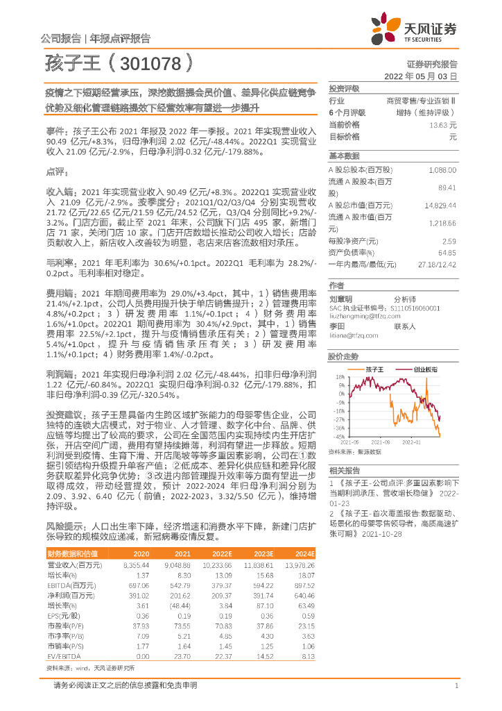 天风证券：孩子王（301078）-疫情之下短期经营承压，深挖数据提会员价值、差异化<em>供应链</em>竞争优势及细化管理链路提效下经营效率有望进一步提升 海报