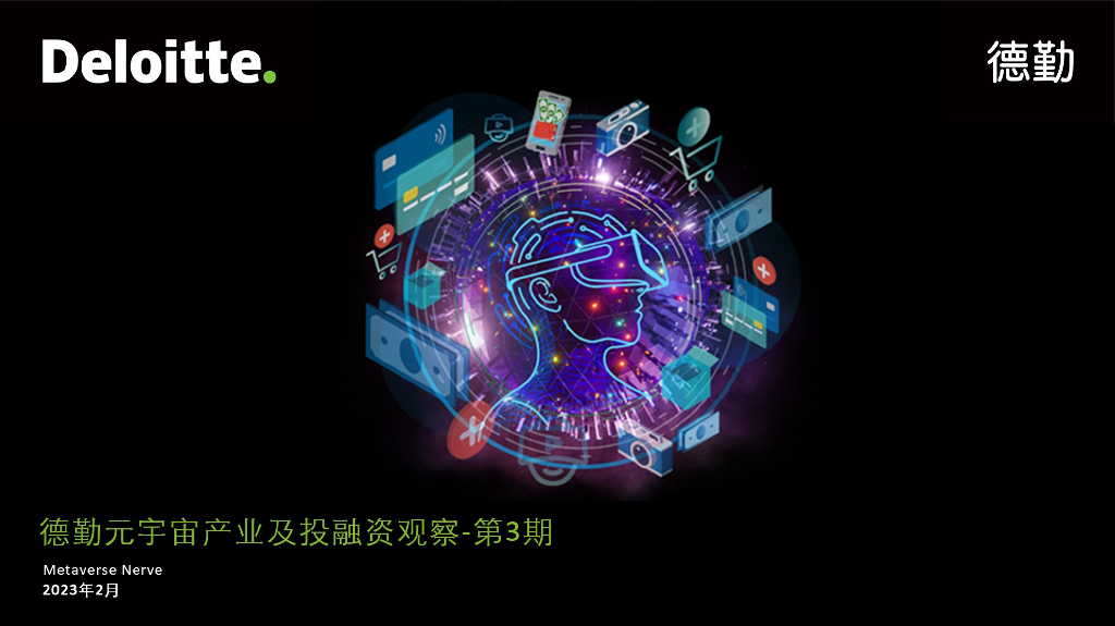 德勤：元宇宙产业及投融资观察 – 第3期