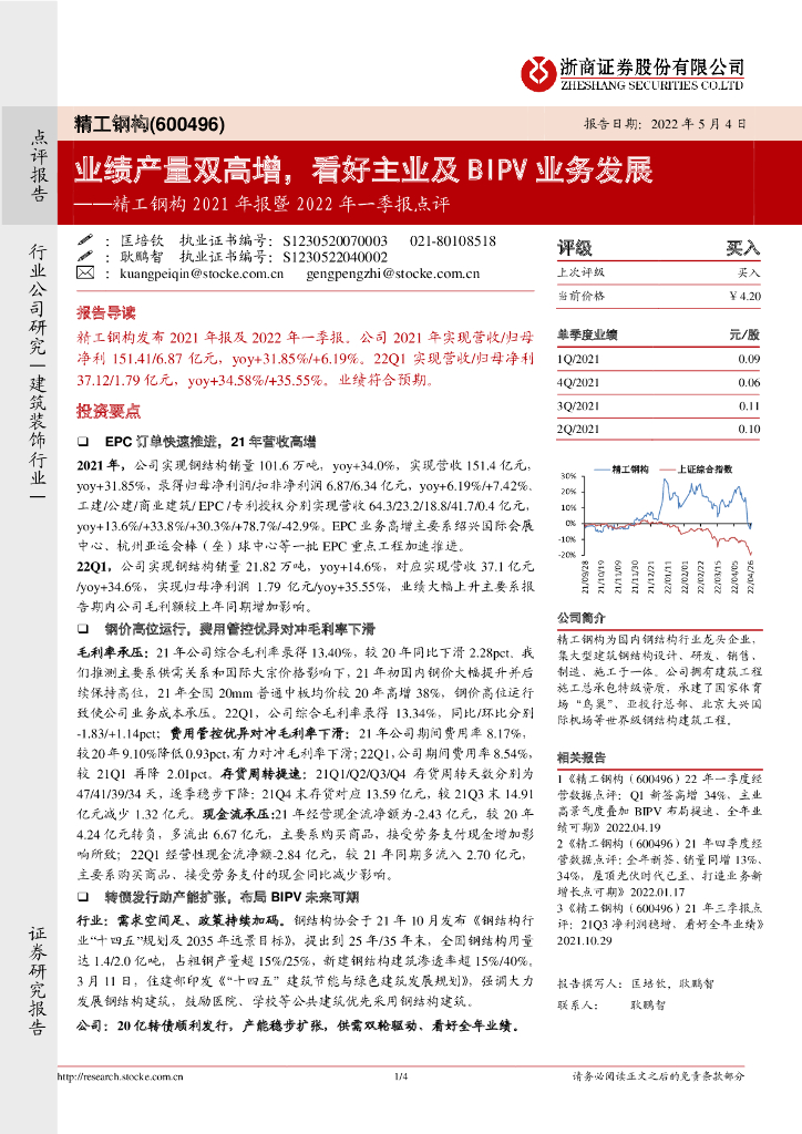 浙商证券：精工钢构2021年报暨2022年一季报点评：业绩产量双高增，看好主业及BIPV业务发展 海报
