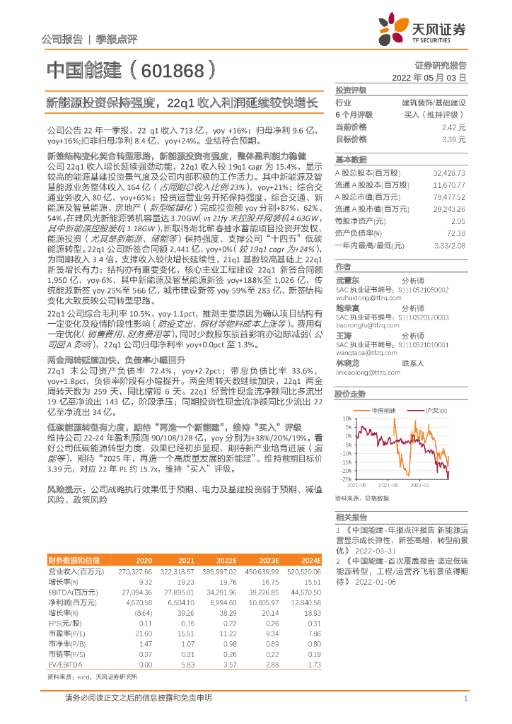 天风证券：中国能建（601868）-新<em>能源</em>投资保持强度，22q1收入利润延续较快增长 海报