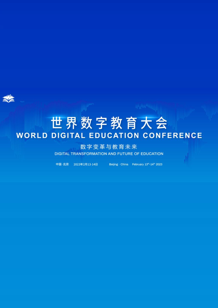 教育部：世界<em>数字</em>教育大会资料汇编 海报