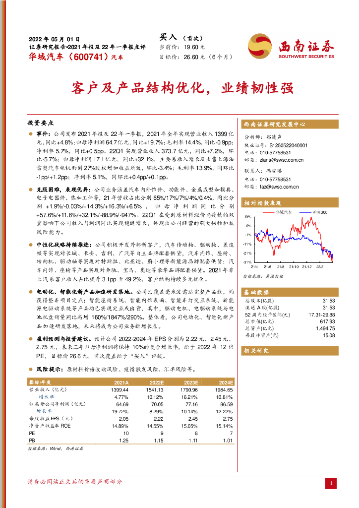 西南证券：华域汽车（600741）-客户及产品结构优化，业绩韧性强 海报