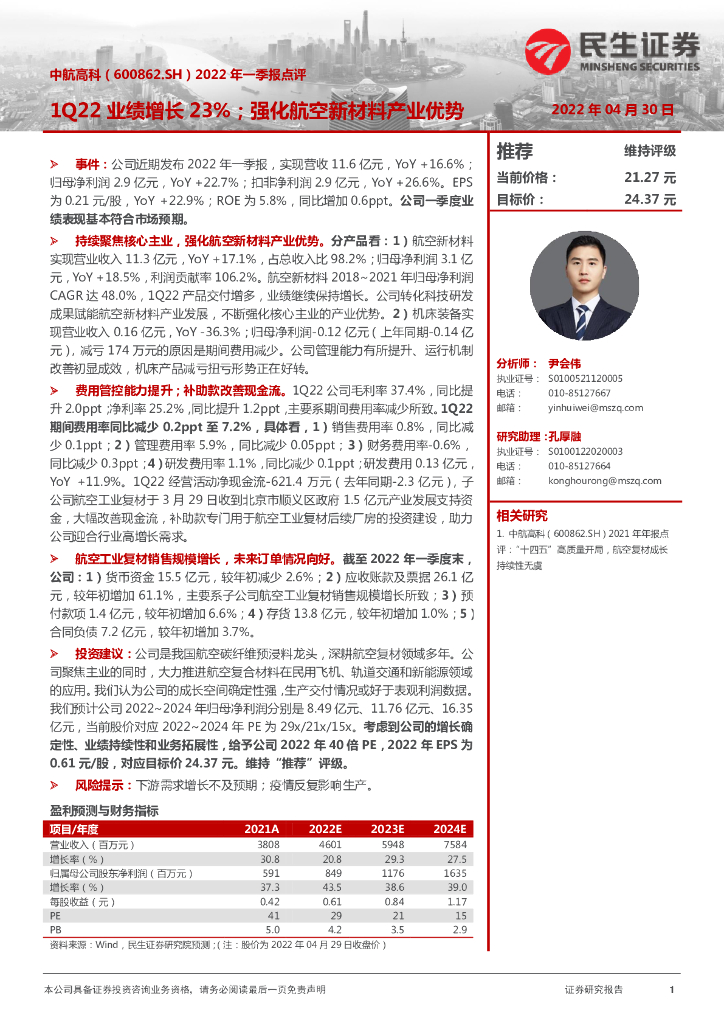 民生证券：中航高科（600862）-2022年一季报点评：1Q22业绩增长23%；强化航空新材料产业优势 海报