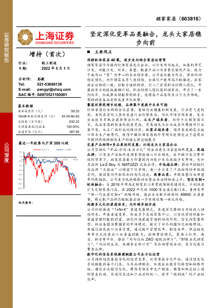 上海证券：顾家家居（603816）-坚定深化变革品类融合，龙头大家居稳步向前 海报