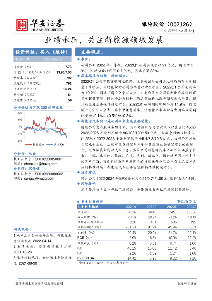 华安证券：银轮股份（002126）-业绩承压，关注新<em>能源</em>领域发展 海报