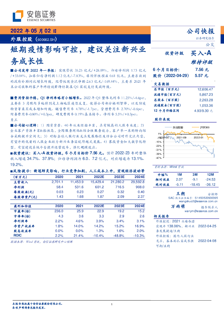 安信证券：外服控股（600662）-短期疫情影响可控，建议关注新兴业务成长性 海报