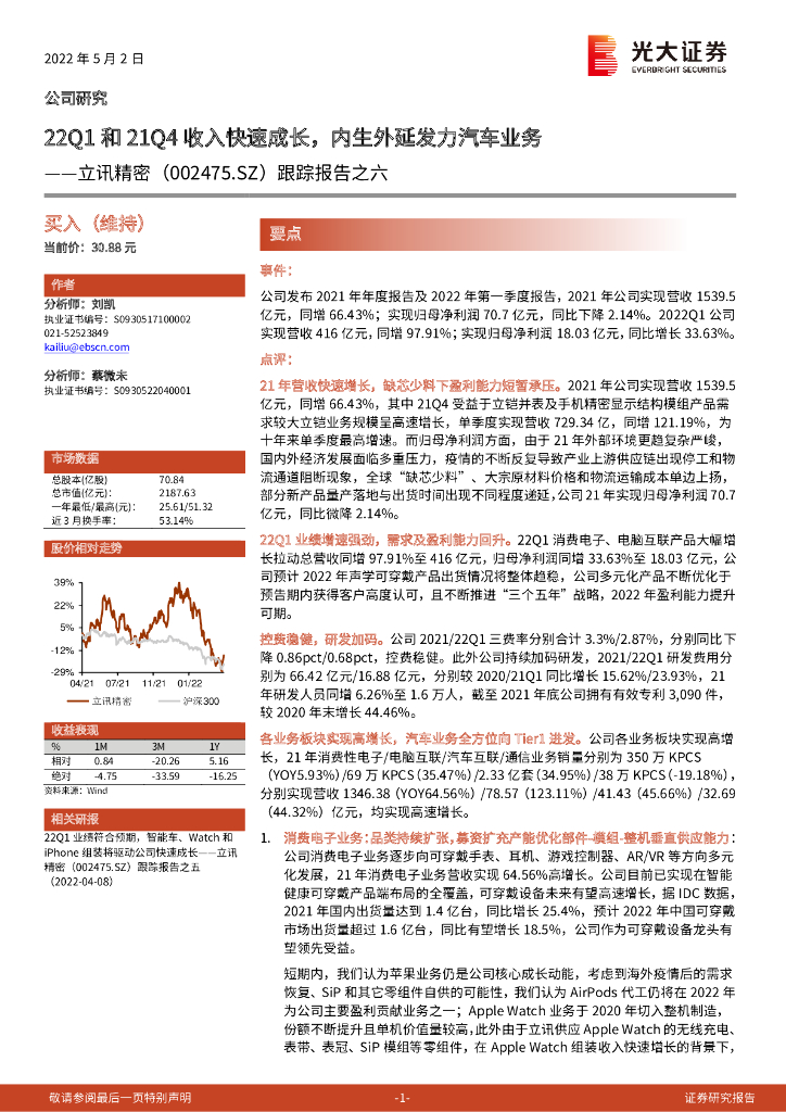 光大证券:立讯精密(002475)-跟踪报告之六:22Q1和21Q4收入快速成长,内生外延发力汽车业务