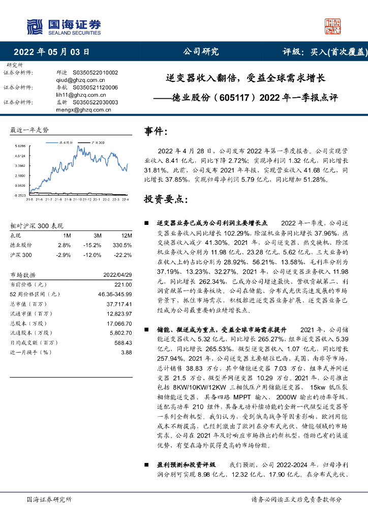 国海证券:德业股份(605117)-2022年一季报点评:逆变器收入翻倍,受益全球需求增长