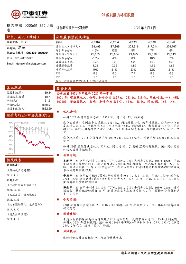 中泰证券：格力电器（000651）-Q1盈利能力环比改善 海报